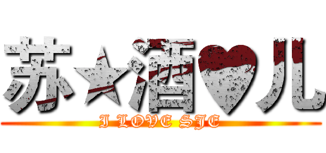 苏★酒♥儿 (I LOVE SJE)