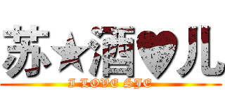 苏★酒♥儿 (I LOVE SJE)