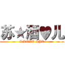 苏★酒♥儿 (I LOVE SJE)