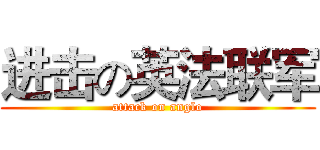 进击の英法联军 (attack on anglo)