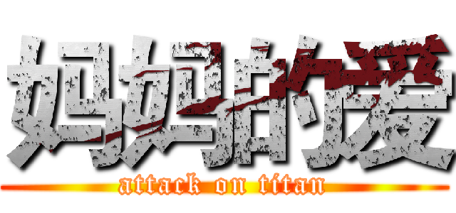 妈妈的爱 (attack on titan)