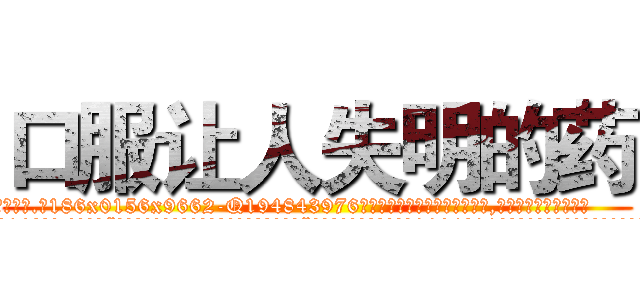 口服让人失明的药 (口服让人失明的药【电.话186x0156x9662-Q194843976林氏药业】我们做的是长期生意,靠的是老客户长期支持
参考消息网2月20日报道 韩媒称，“剩女多、离婚率高的城市，房价一定会上涨。”这是中国经济学家金岩石2016年12月参加在上海举行的房地产相关论坛时说的话。
)