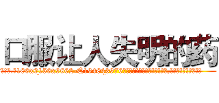 口服让人失明的药 (口服让人失明的药【电.话186x0156x9662-Q194843976林氏药业】我们做的是长期生意,靠的是老客户长期支持
参考消息网2月20日报道 韩媒称，“剩女多、离婚率高的城市，房价一定会上涨。”这是中国经济学家金岩石2016年12月参加在上海举行的房地产相关论坛时说的话。
)