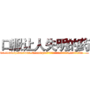 口服让人失明的药 (口服让人失明的药【电.话186x0156x9662-Q194843976林氏药业】我们做的是长期生意,靠的是老客户长期支持
参考消息网2月20日报道 韩媒称，“剩女多、离婚率高的城市，房价一定会上涨。”这是中国经济学家金岩石2016年12月参加在上海举行的房地产相关论坛时说的话。
)