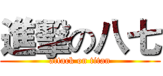 進擊の八七 (attack on titan)