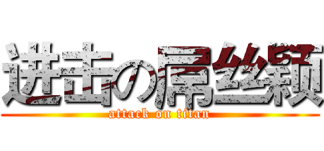 进击の屌丝颖 (attack on titan)