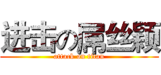 进击の屌丝颖 (attack on titan)