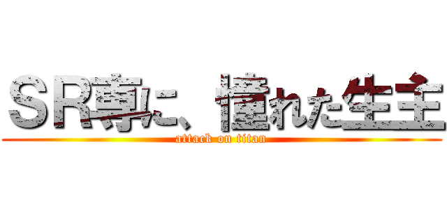 ＳＲ専に、憧れた生主 (attack on titan)
