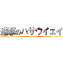 進撃のハサウイェイ (attack on titan)