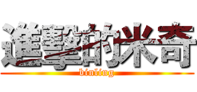 進擊的米奇 (binling)