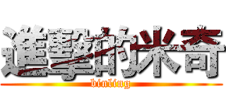 進擊的米奇 (binling)