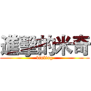進擊的米奇 (binling)