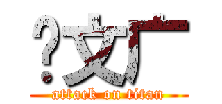 刘文广 (attack on titan)