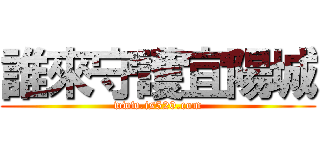 誰來守護宜陽城 (www.is520.com)