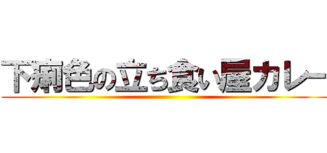 下痢色の立ち食い屋カレー ()