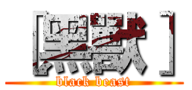 ［黑獸］ (black beast)
