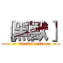 ［黑獸］ (black beast)