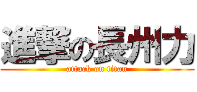 進撃の長州力 (attack on titan)