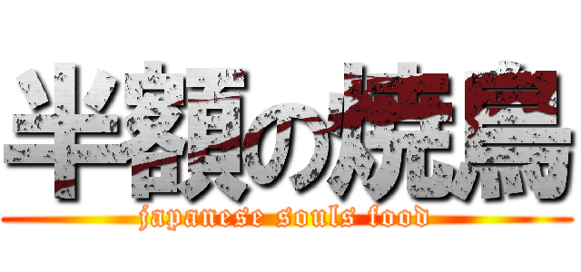 半額の焼鳥 (japanese souls food)