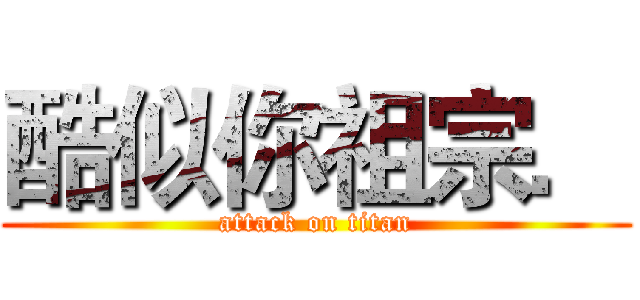 酷似你祖宗． (attack on titan)