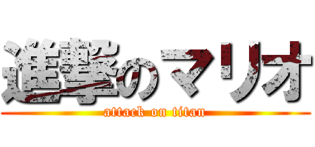 進撃のマリオ (attack on titan)
