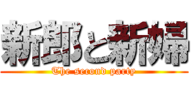 新郎と新婦 (The second party)