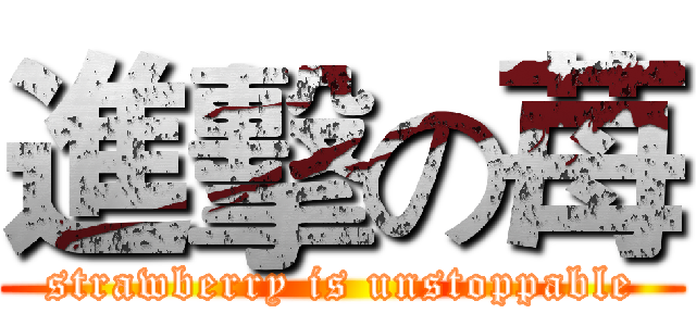 進擊の苺 (strawberry is unstoppable)