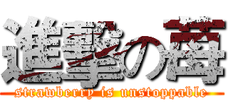 進擊の苺 (strawberry is unstoppable)