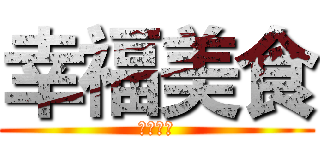 幸福美食 (幸福美食)