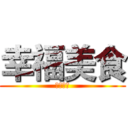 幸福美食 (幸福美食)