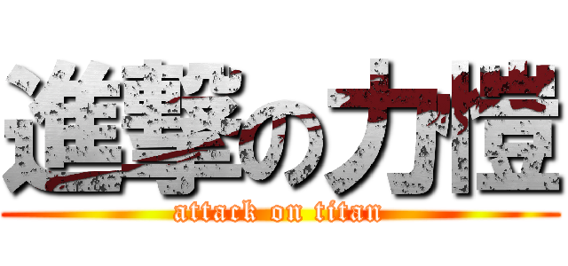 進撃の力愷 (attack on titan)