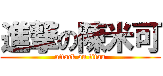 進撃の陳米可 (attack on titan)