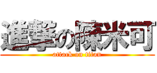 進撃の陳米可 (attack on titan)