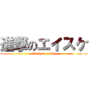 進撃のエイスケ (attack on eisuke)