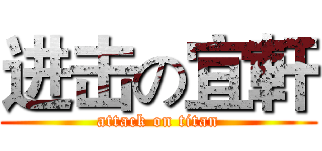 进击の宜軒 (attack on titan)