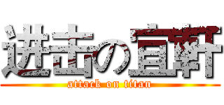 进击の宜軒 (attack on titan)