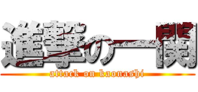 進撃の一関 (attack on kaonashi)