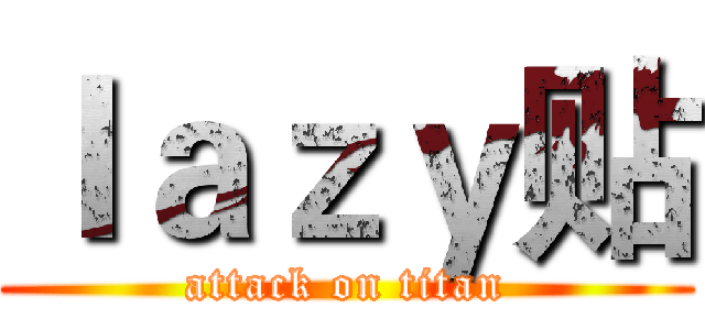 ｌａｚｙ贴 (attack on titan)