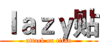 ｌａｚｙ贴 (attack on titan)