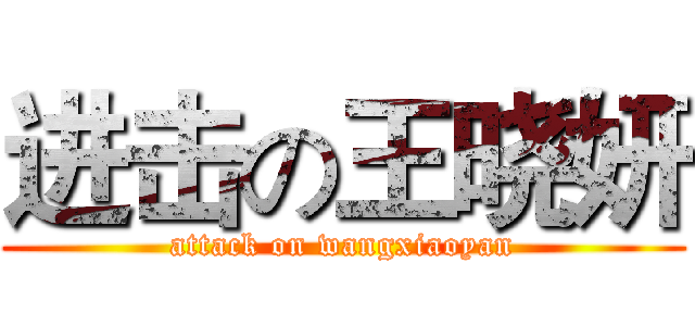 进击の王晓妍 (attack on wangxiaoyan)