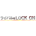 ライバルをＬＯＣＫ ＯＮ！ ()