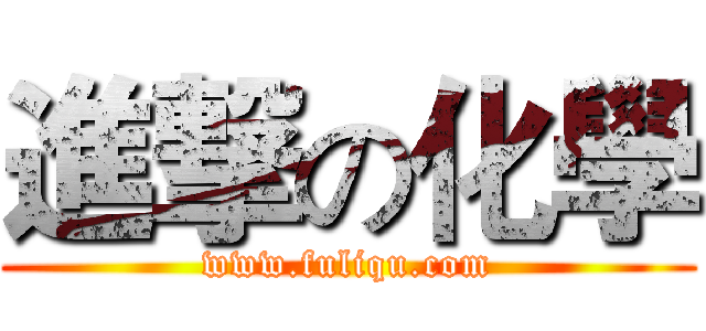 進撃の化學 (www.fuliqu.com)
