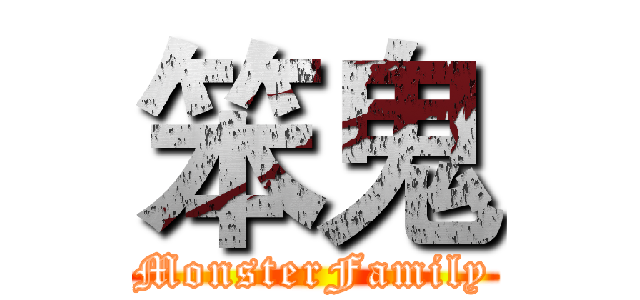 笨鬼 (MonsterFamily)