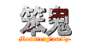笨鬼 (MonsterFamily)