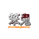 笨鬼 (MonsterFamily)