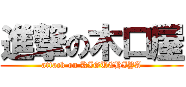 進撃の木口屋 (attack on KIGUCHIYA)