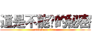 這是不能說的秘密 (attack on titan)