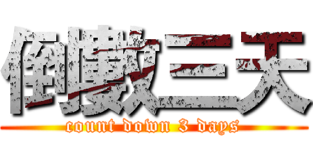 倒數三天 (count down 3 days)