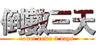 倒數三天 (count down 3 days)