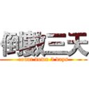 倒數三天 (count down 3 days)